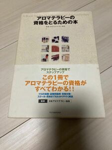 アロマテラピーの資格をとるための本 日本アロマテラピー協会／監修