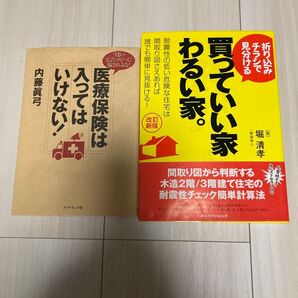 医療保険は入ってはいけない! うまい広告コピーに騙されるな!&折り込みチラシで見分ける買っていい家わるい家。