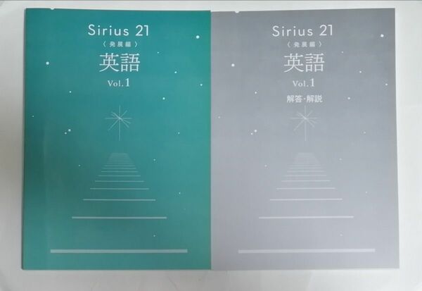 Sirius21 英語Vol.1 発展編 最新版 塾専用教材 シリウス 中1
