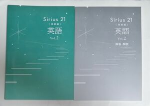 Sirius21 英語Vol.2 発展編 最新版 塾専用教材 シリウス 中2