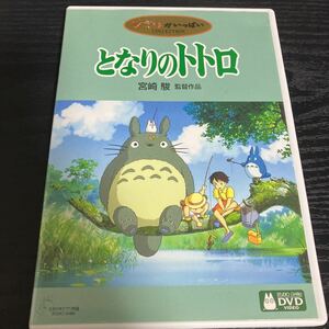 【ジャンク】スタジオジブリ となりのトトロ DVD ☆送料無料