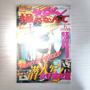 【雑誌】ヤダ～ 撮るなんて Jコミック６月増刊号 1994年 サン出版