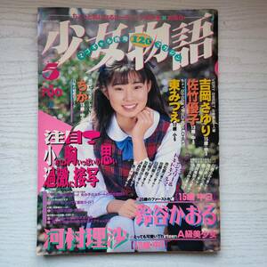 【雑誌】少女物語 1995年5月 おじょう5月号増刊 相沢ひかり 亜美 マヤ ちか 児島裕美 滝本やすよ 東京三世社 ①