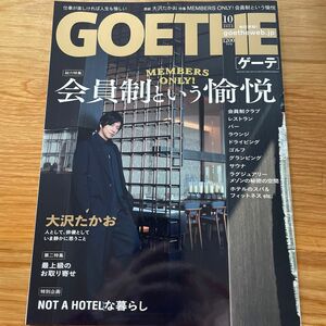 ＧＯＥＴＨＥ（ゲーテ） ２０２３年１０月号 （幻冬舎）