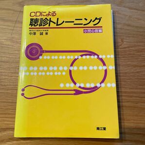 ＣＤによる聴診トレーニング　小児心音編 中沢誠／著