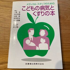 こどもの病気とくすりの本／一色玄 (著者)