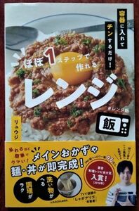 「容器に入れてチンするだけ！ ほぼ1ステップで作れるレンジ飯」リュウジ／KADOKAWA