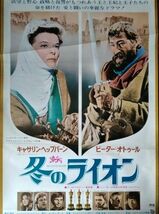 映画ポスター「冬のライオン」キャサリン・ヘップバーン＆ピーター・オトゥール／1970年・アメリカ映画_画像1