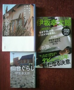 【伊坂幸太郎関連】「文藝別冊 総特集 伊坂幸太郎」「仙台ぐらし」「アヒルと鴨のコインロッカー」