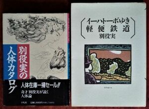 【別役実関連】書籍「イーハトーボゆき軽便鉄道」リブロポート／「別役実の人体カタログ」平凡社