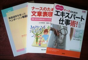 【看護関連】「図解でわかるナースのためのエキスパート仕事術！」「ナースのための文章表現法」など３冊