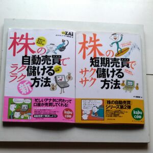 サイ編集部　ダイヤモンド社の2冊　株の短期売買でサクサク儲ける方法、　株の自動売買でサクサク儲ける方法