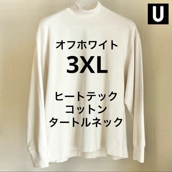 【送料無料】3XL オフホワイト ヒートテックコットンタートルネックTシャツ 長袖 ユニクロU Off White UNIQLO モックネック ハイネック