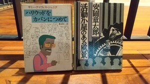 【本】ハリウッドをカバンにつめて サミー・デイヴィスJ・ジュニア / 活動小屋のある風景　安岡章太郎 /映画本２冊セット ※商品説明要確認