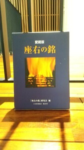 【本】愛蔵版　座右の銘　「座右の銘」研究会 / 「リサイクル本」のスタンプあり　ゲーテ　ショーペンハウアー　エジソン　他