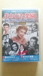 【DVD】フランス映画パーフェクトコレクション 失われた楽園 ACC-285 / アベル・ガンス ジュリアン・デュヴィヴィエ マルク・アレグレ 他