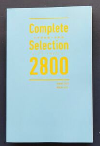 【最新】中学英単語＋英熟語 コンプリートセレクション2800 【赤シート付】