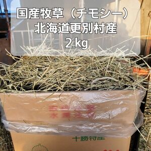 北海道産　牧草　チモシー　草食動物のエサ