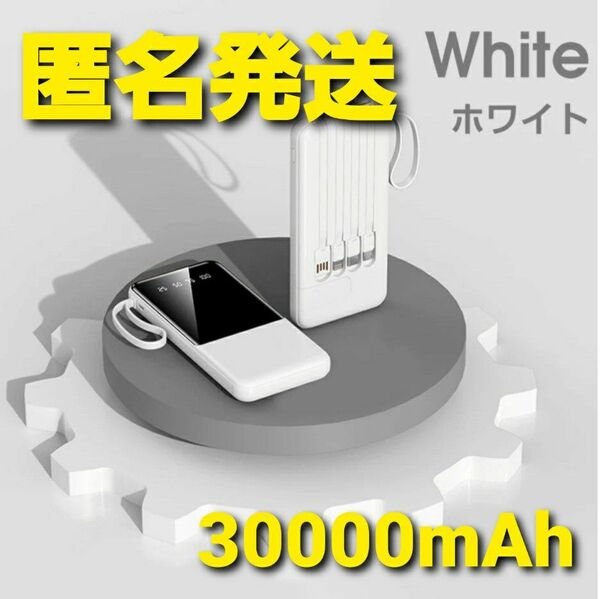 モバイルバッテリー 30000mAh 5台同時充電 大容量 急速充電 ホワイト