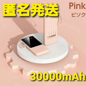 モバイルバッテリー 30000mAh 5台同時充電 大容量 急速充電 ピンク