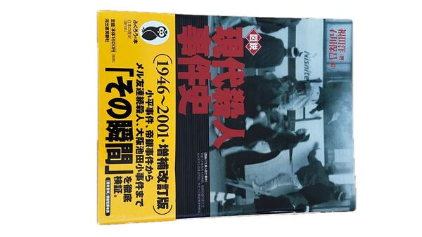 現代殺人事件史 改訂初版 1946から2001の事件簿