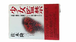 少女監禁 初版 小倉少女監禁、新潟少女監禁、一家連続殺人の3事件掲載