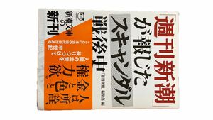 週刊新潮が報じたスキャンダル戦後史