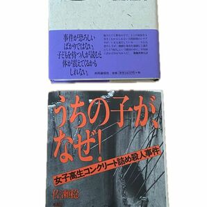 女子高生コンクリート詰め殺人事件 うちの子がなぜ！ かげろうの家 