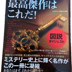 ミステリー最高傑作はこれだ！ 初版