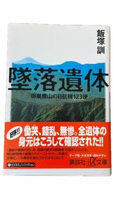 墜落遺体 御巣鷹山日航機123便