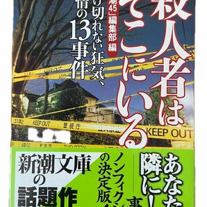 殺人者はそこにいる 13の事件簿