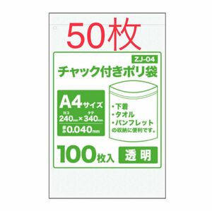 新品☆A4サイズチャック付きポリ袋 50枚 圧縮袋