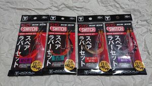 ジャッカル ビンビンスイッチ スペアラバーセット 4袋セット 10/9 新品 定切濁曇 ネクタイ スペアラバー キャップ フック スイッチ JACKALL