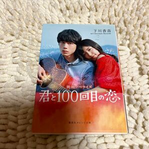 『君と100回目の恋』