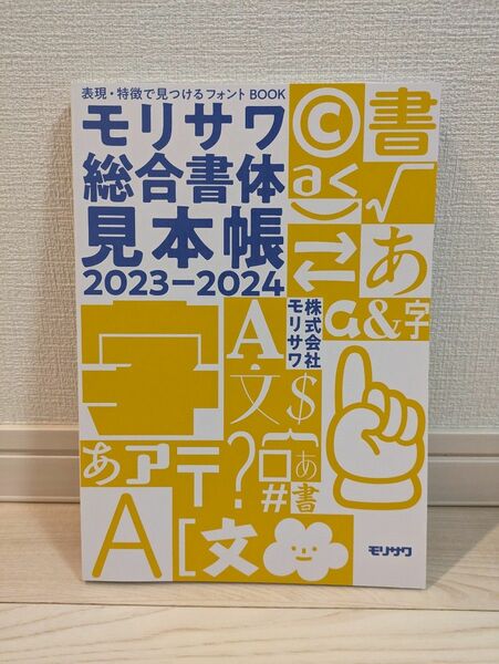 表現・特徴でみつけるフォントBOOK　モリサワ総合書体見本帳2023-2024