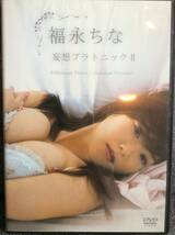 福永ちな DVD 妄想プラトニックⅡ 2009年 _画像1