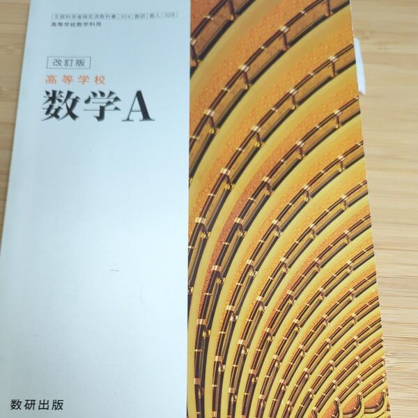 高等学校 数学A 104数研/数A328 文部科学省検定済教科書 高等学校数学科用 平成29年度版