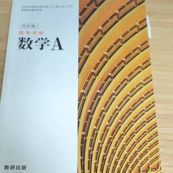 高等学校 数学Ａ 104数研/数Ａ328 文部科学省検定済教科書 高等学校数学科用 平成29年度版