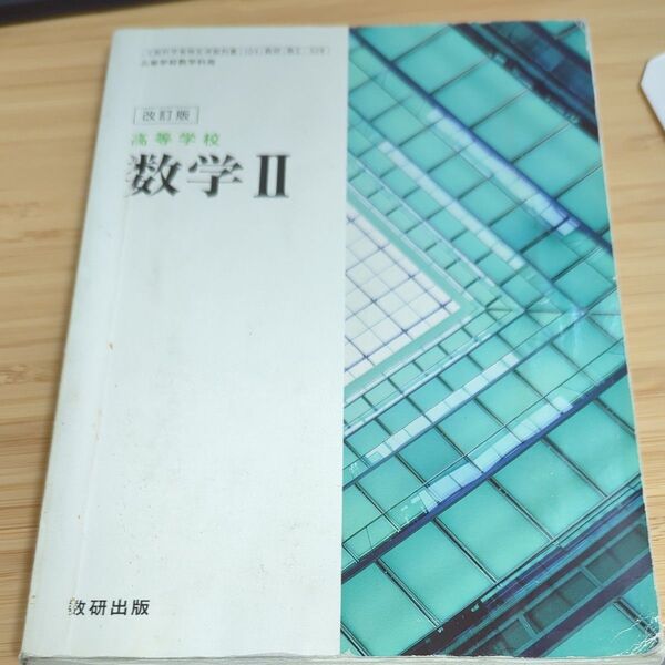 改訂版 高等学校 数学2