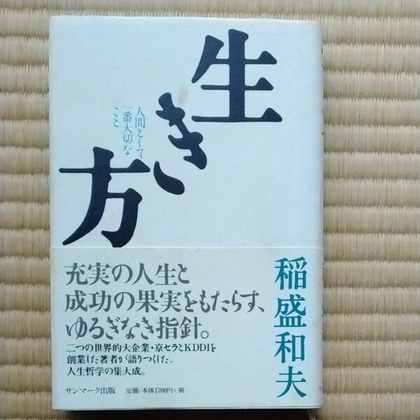 生き方　人間として一番大切なこと 稲盛和夫／著