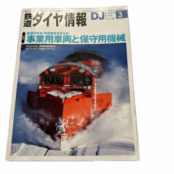 鉄道ダイヤ情報 ２０２２年３月号 （交通新聞社）