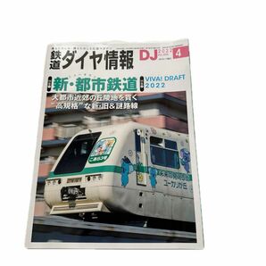 鉄道ダイヤ情報 ２０２２年４月号 （交通新聞社）