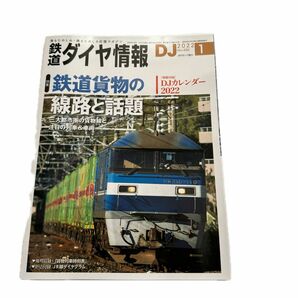 鉄道ダイヤ情報 ２０２２年１月号 （交通新聞社）
