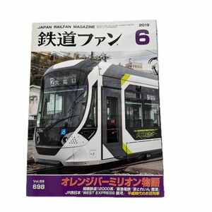 鉄道ファン ２０１９年６月号 （交友社）