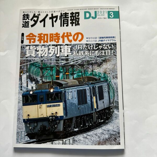 鉄道ダイヤ情報 ２０２１年３月号 （交通新聞社）