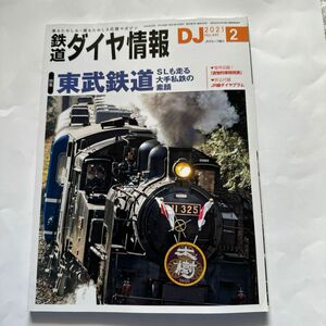 鉄道ダイヤ情報 ２０２１年２月号 （交通新聞社）