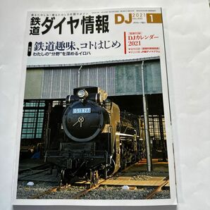 鉄道ダイヤ情報 2021年1月号(付録無し)