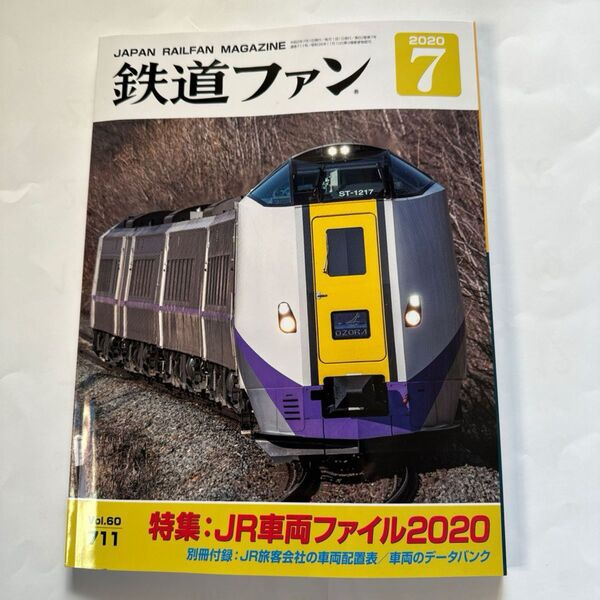 鉄道ファン 2020年7月号 (交友社)