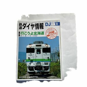 鉄道ダイヤ情報 (２０１８年８月号) 月刊誌／交通新聞社