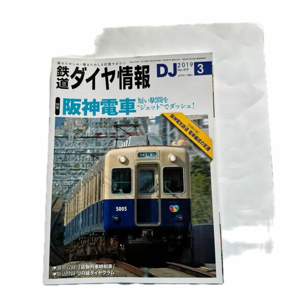 鉄道ダイヤ情報 ２０１９年３月号 （交通新聞社）